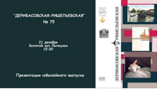 Презентация 75-го выпуска альманаха «Дерибасовская-Ришельевская»