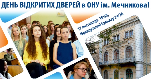 День открытых дверей в ОНУ им. И.И. Мечникова