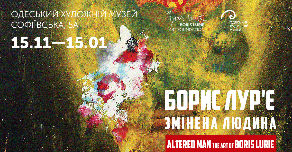 Відкриття виставки робіт Бориса Лур’є «Змінена людина»
