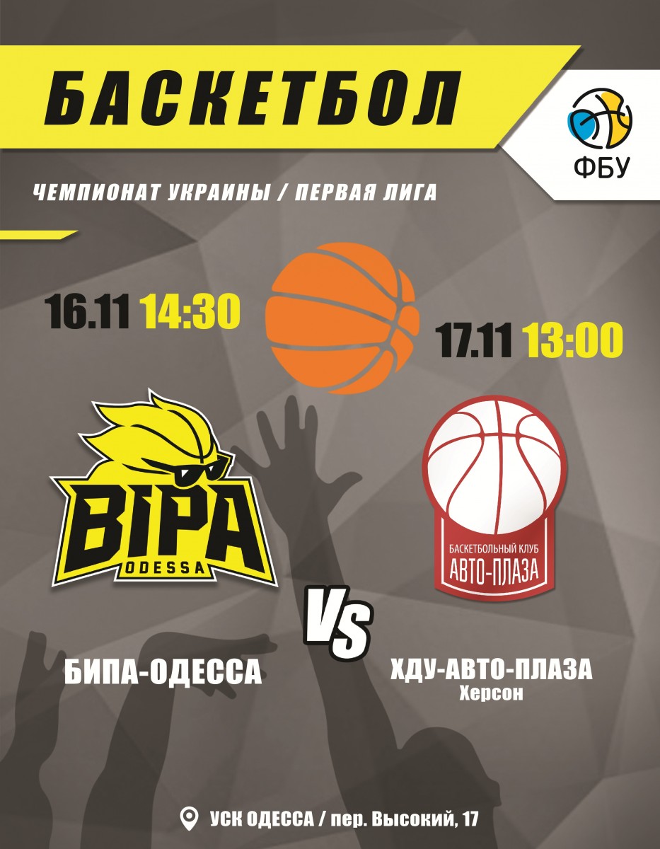 Матч чемпионата Украины по баскетболу