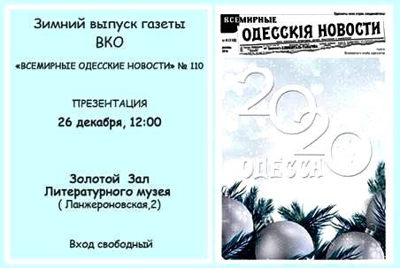 Презентація зимового випуску газети "Всесвітні Одеські новини"
