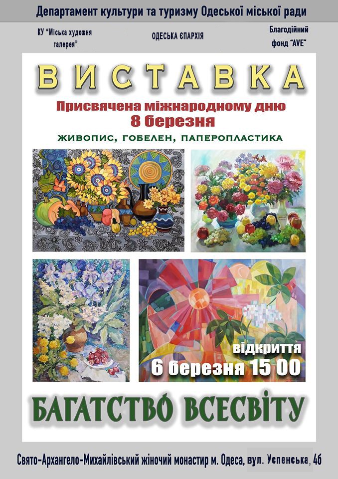 Виставка живопису, гобелена і паперопластики «Багатство всесвіту»