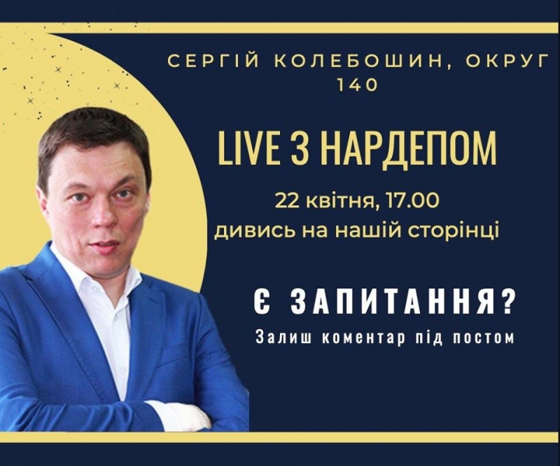 Live зустріч з народним депутатом Сергієм Колебошиним