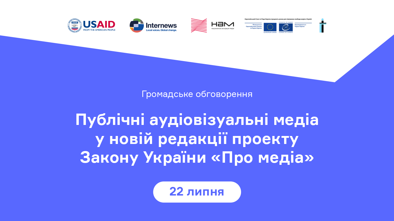 Онлайн-обговорення «Проєкт Закону «Про медіа»»