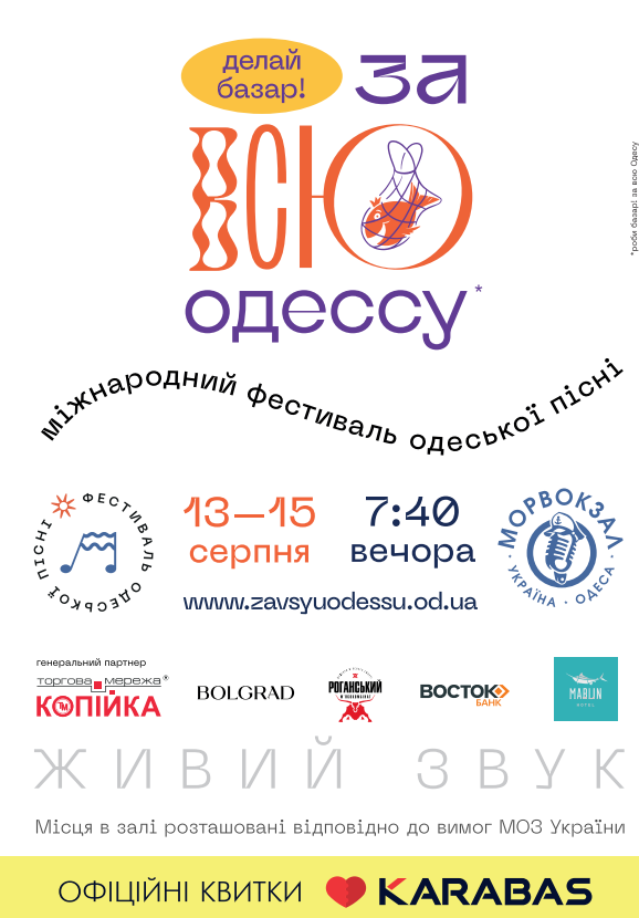 Музичний фестиваль «За всю Одесу»