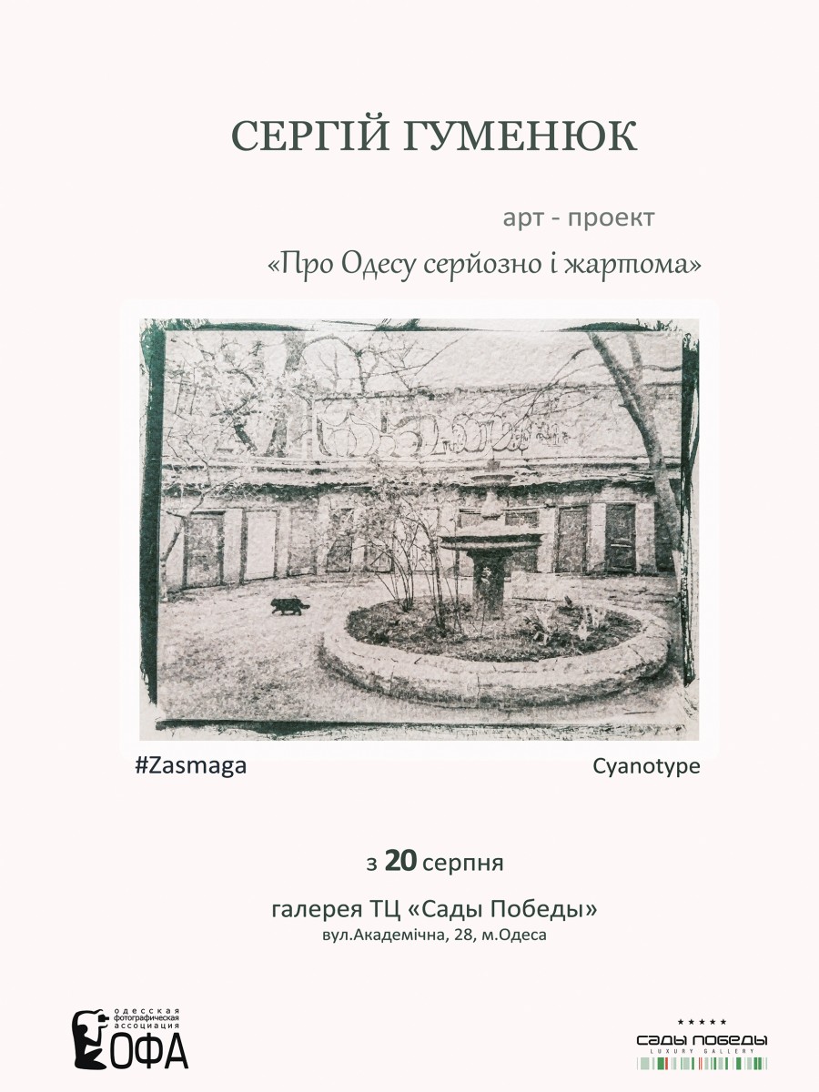 Фотовиставка «Про Одесу серйозно і жартома»