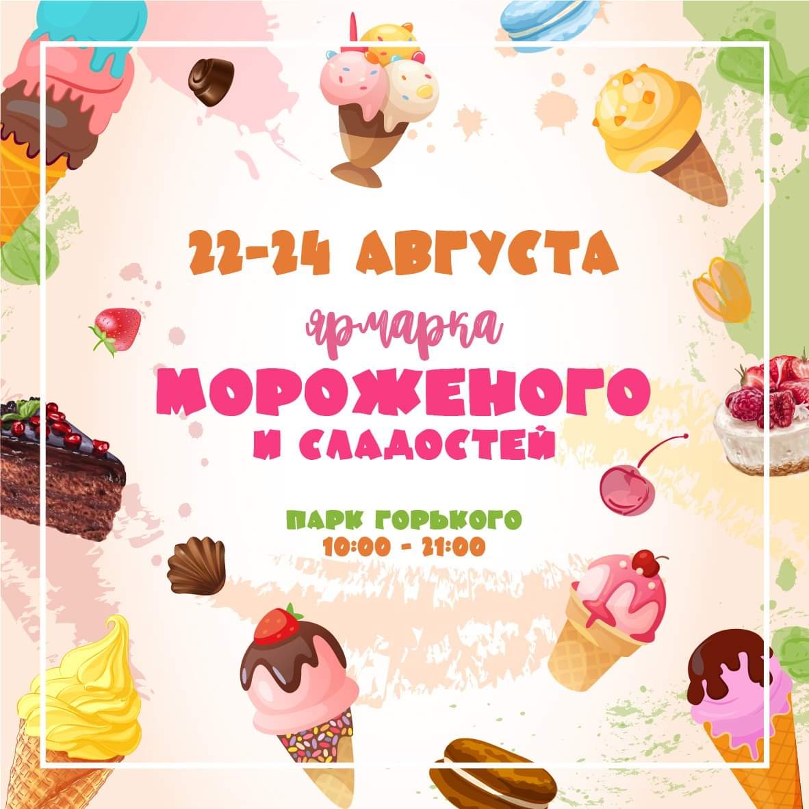 Ярмарка мороженого в парке Горького