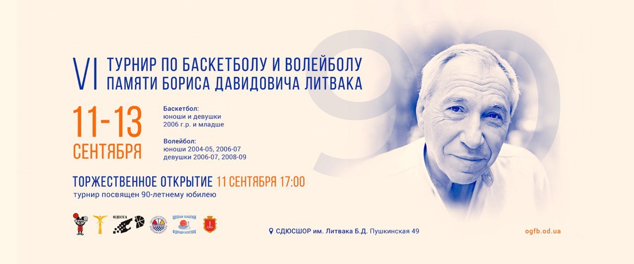 Турнир по баскетболу памяти Бориса Литвака