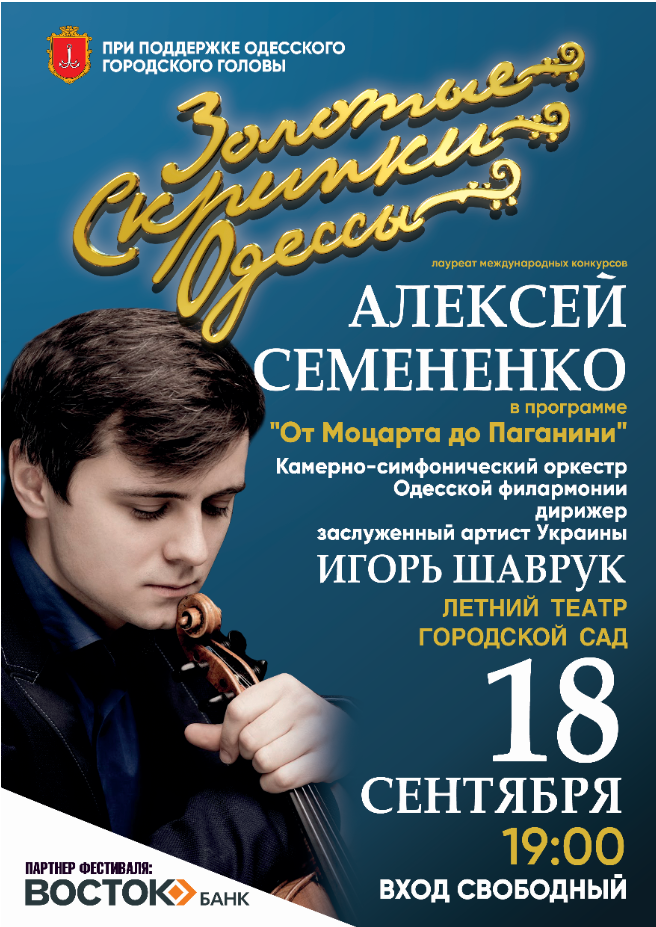 Фестиваль «Золоті скрипки Одеси»