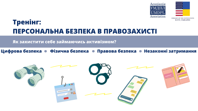 Тренінг “Персональна безпека в правозахисті: як захистити себе займаючись активізмом?”