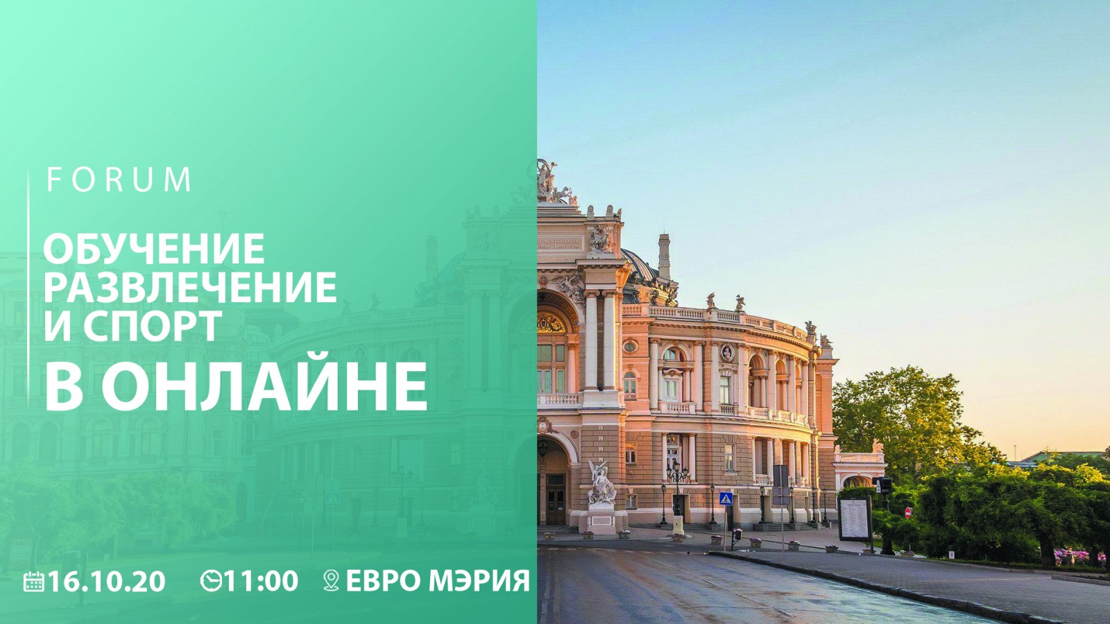 Форум «Онлайн сьогодення. Обмін досвідом в умовах карантинного режиму»