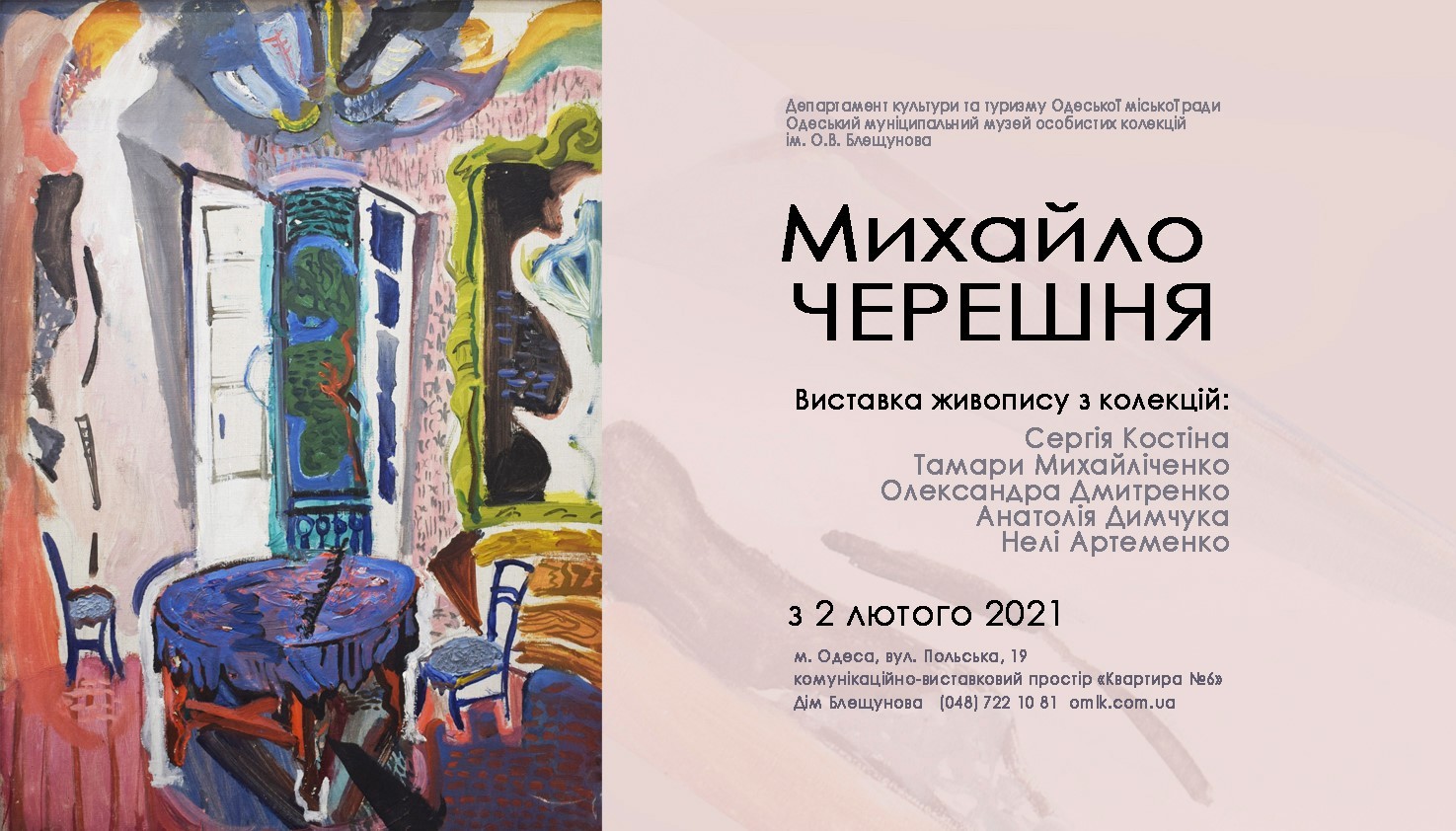 Художня виставка Михайла Черешні