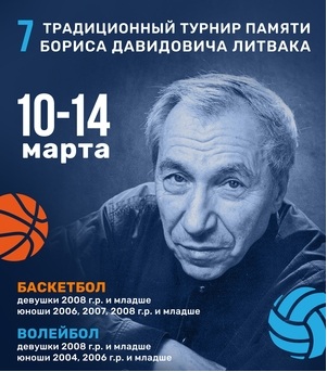 Турнір пам'яті Бориса Литвака
