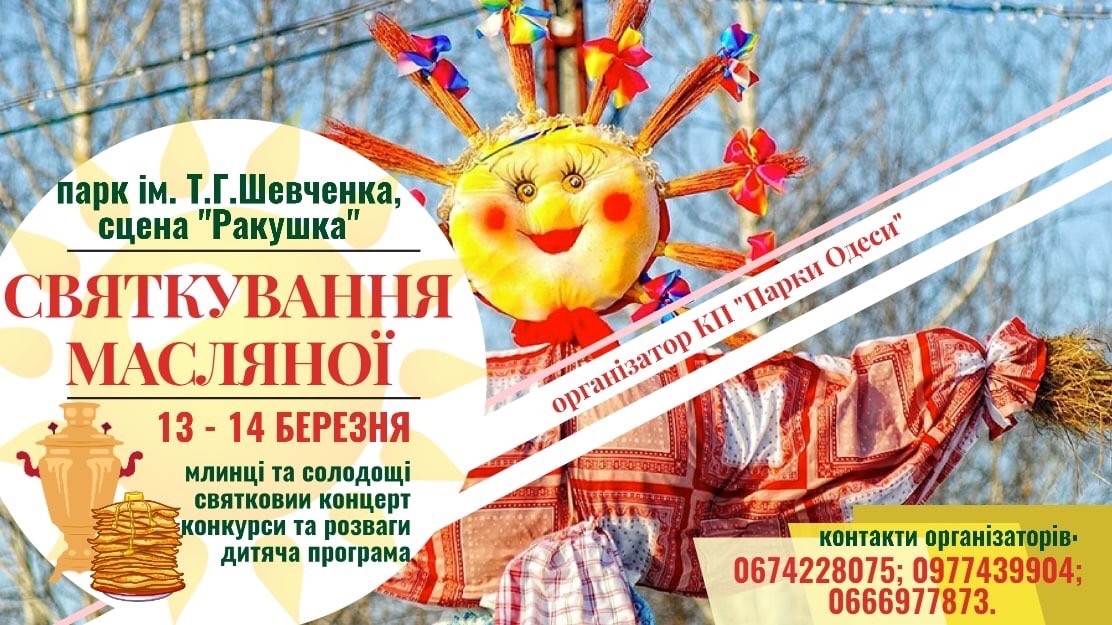 Масляна в парку Шевченка