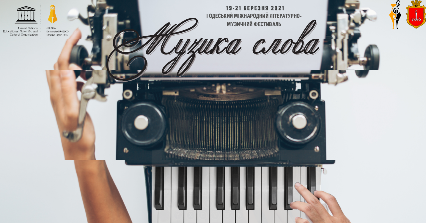 Фестиваль «Музика слова»