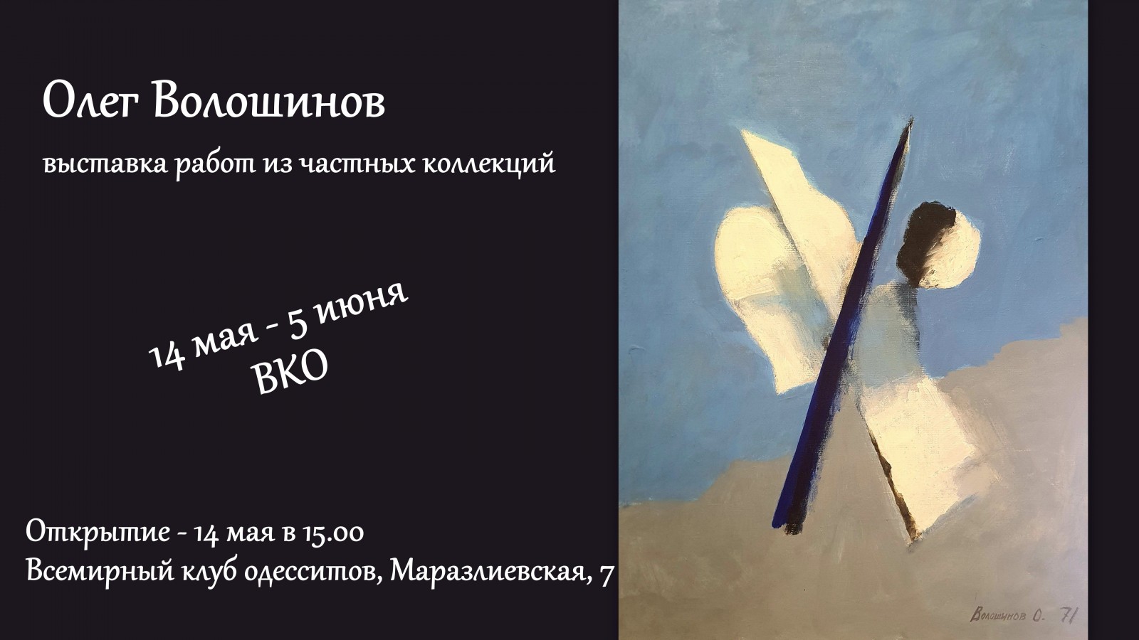 Виставка картин Олега Волошинова