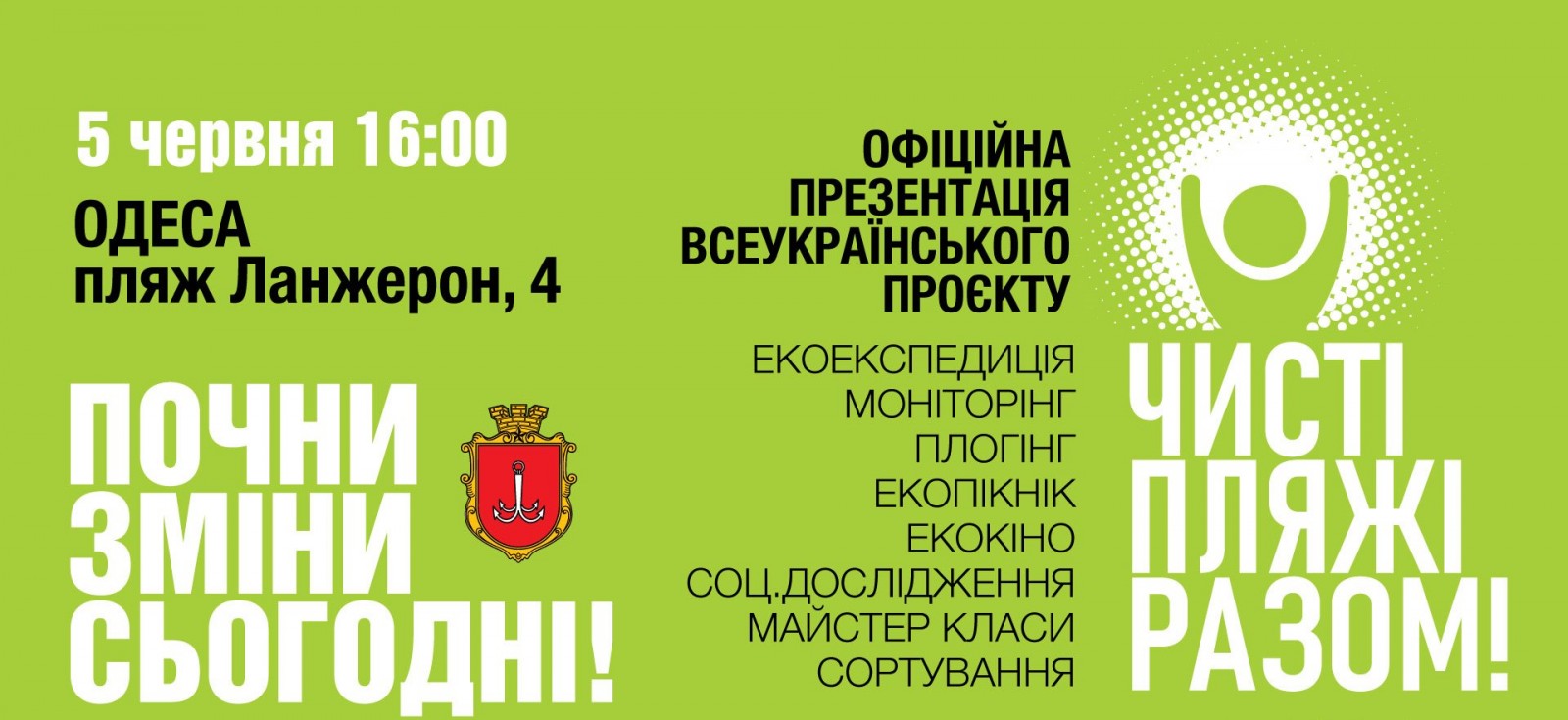 Всеукраїнський проєкт «Чисті пляжі разом!»