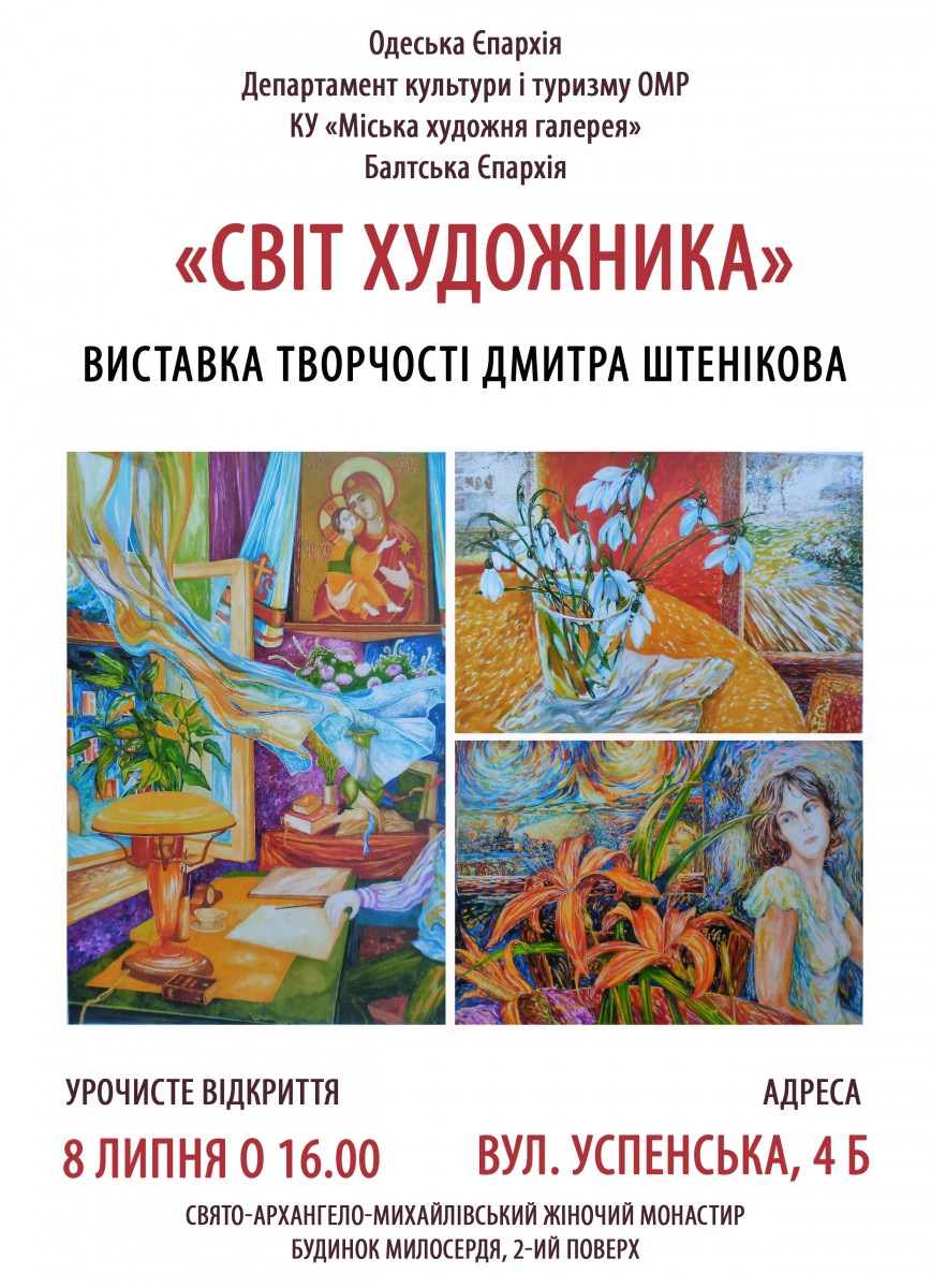 Виставка Дмитра Штенікова «Світ художника»