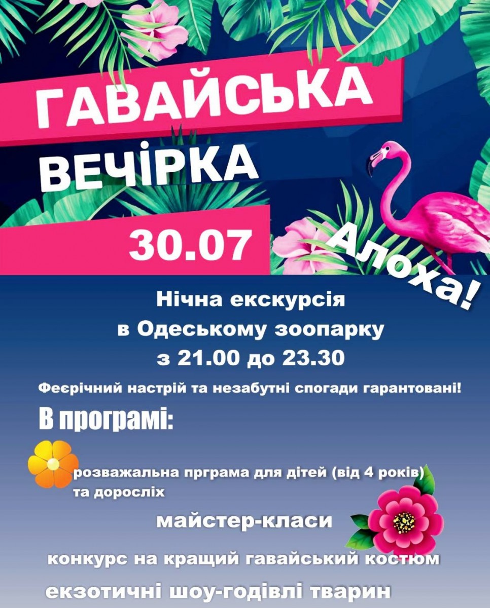 Нічна «Гавайська вечірка» у зоопарку