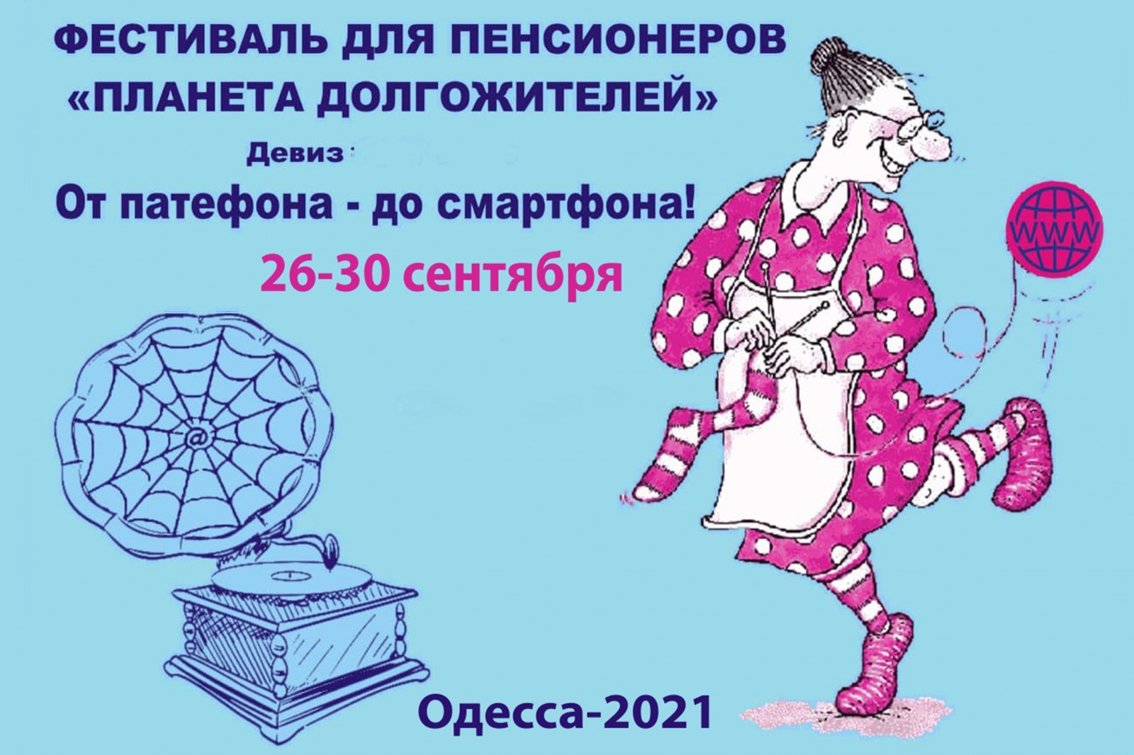 Всеукраїнський фестиваль «Планета довгожителів»