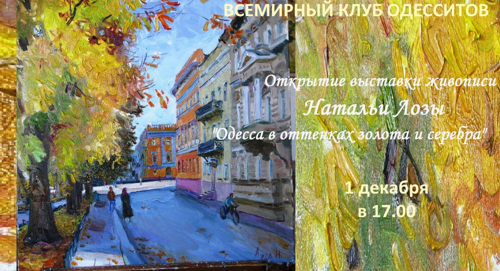 Відкриття виставки "Одеса у відтінках золота та срібла"