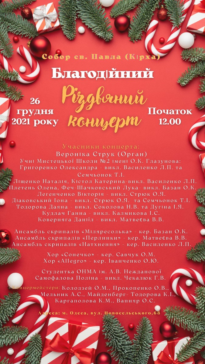Благодійний Різдвяний концерт