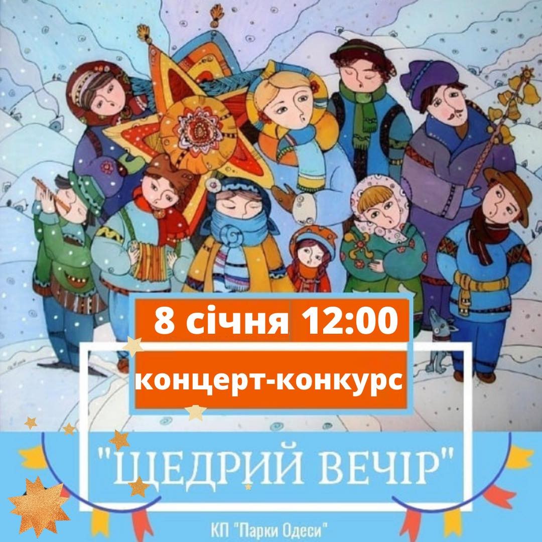 Конкурс-концерт на найкраще виконання щедрівок «Щедрий вечір»