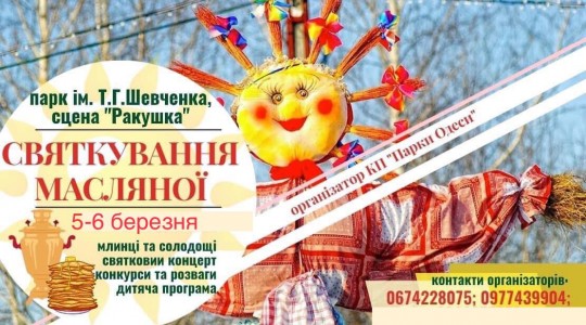 Святкування Масляної