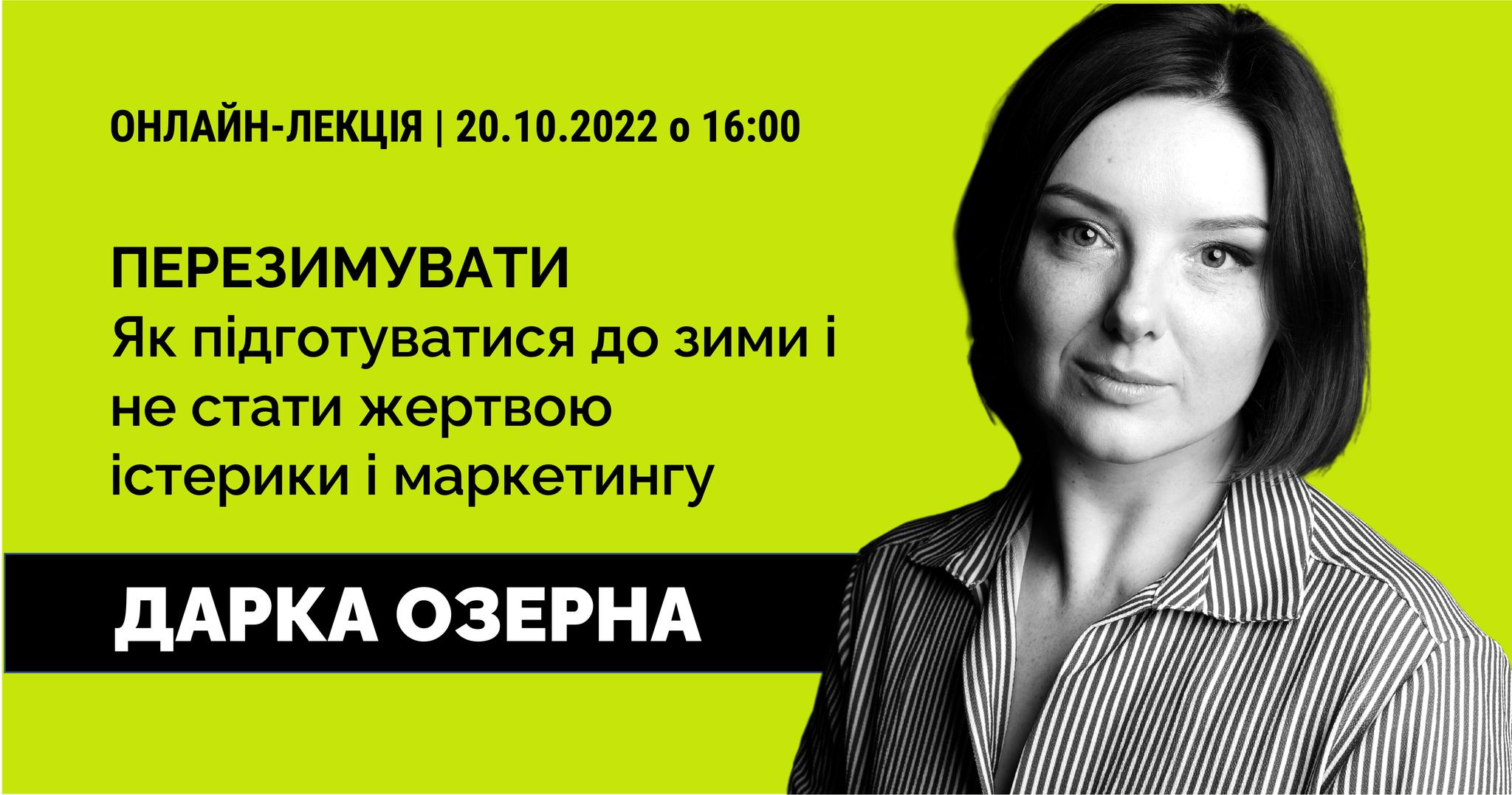 Лекція "Перезимувати. Як підготуватися до зими і не стати жертвою істерики і маркетингу"