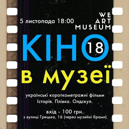 Кіно в музеї
