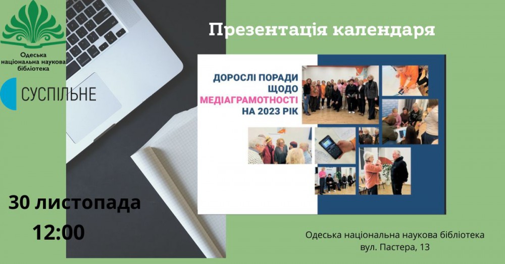 Презентація календаря "Дорослі поради щодо медіаграмотності на цілий рік"