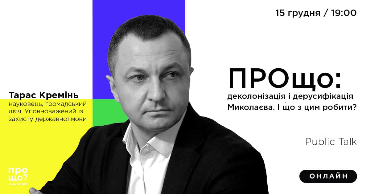 Public Talk з Тарасом Кремінем "Деколонізація і дерусифікація Миколаєва"
