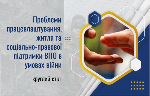 Круглий стіл з обговорення проблем працевлаштування, житла та соціально-правової підтримки ВПО