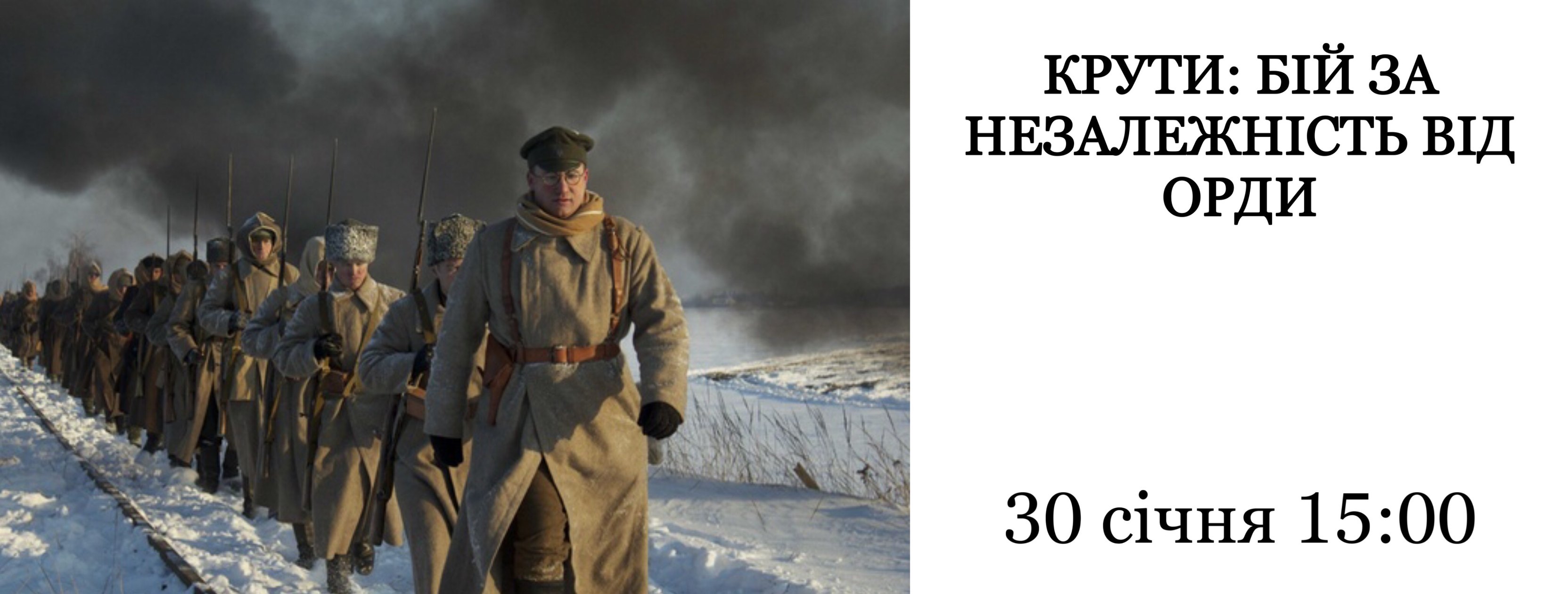 Зустріч на тему "Крути: Бій за незалежність від орди"
