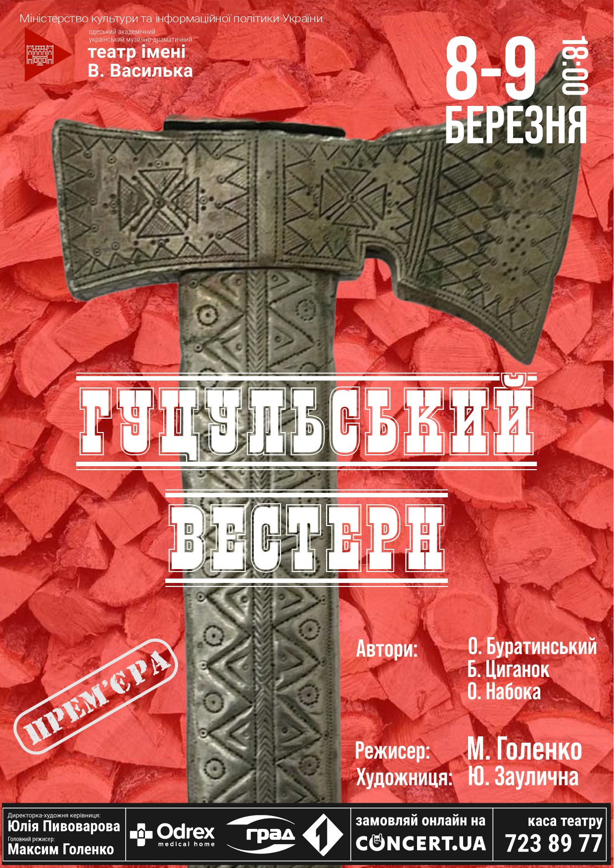 Прем'єра "Гуцульського вестерну"