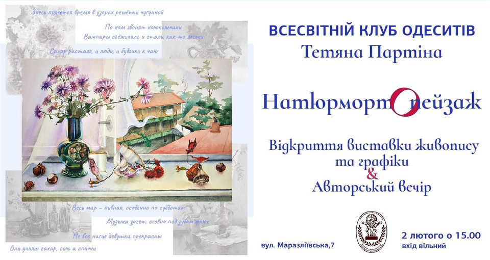 Відкриття виставки картин "Натюрмортопейзаж"