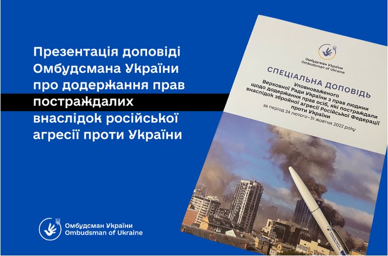 Презентація доповіді омбудсмана про додержання прав осіб, які постраждали внаслідок збройної агресії