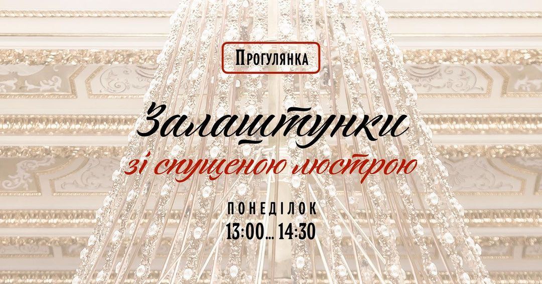 Прогулянка за лаштунки Оперного театру