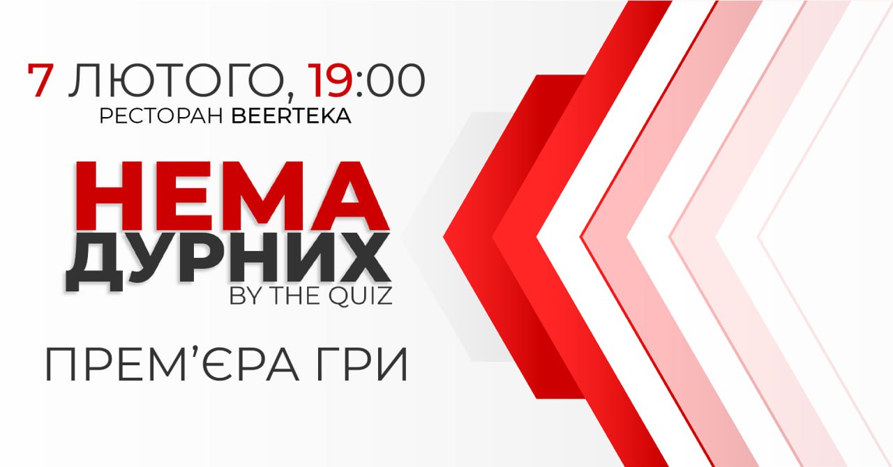 Україномовний квіз "Нема дурних"