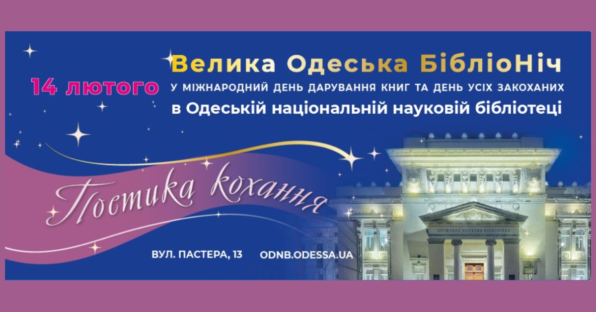 Велика Одеська Бібліоніч