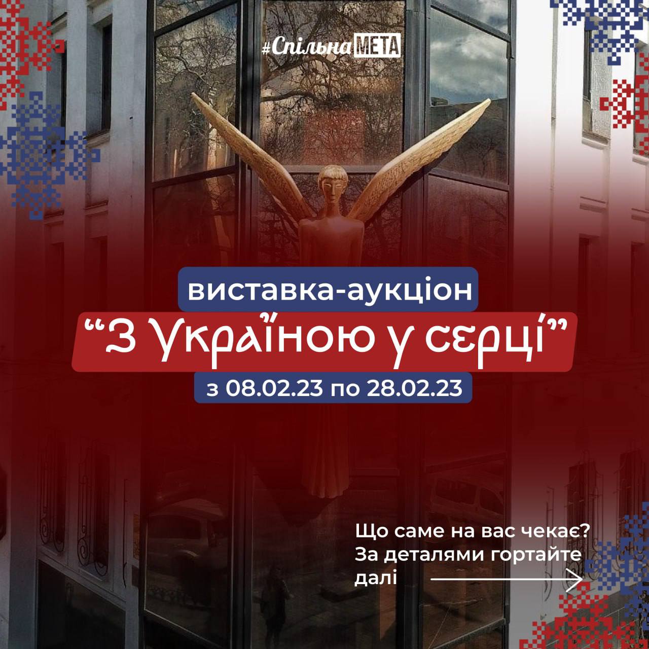 Виставка-аукціон "З Україною у серці"