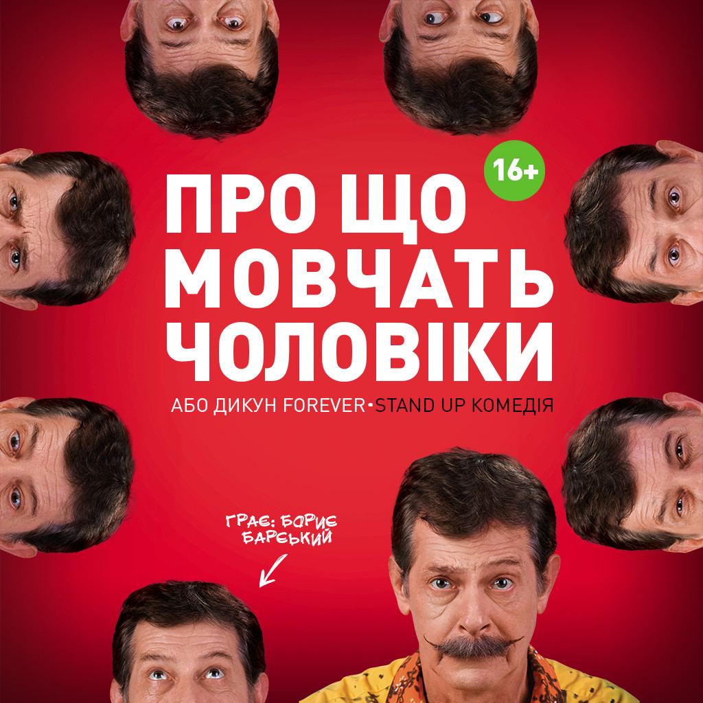Вистава "Про що мовчать чоловіки або Дикун Forever"