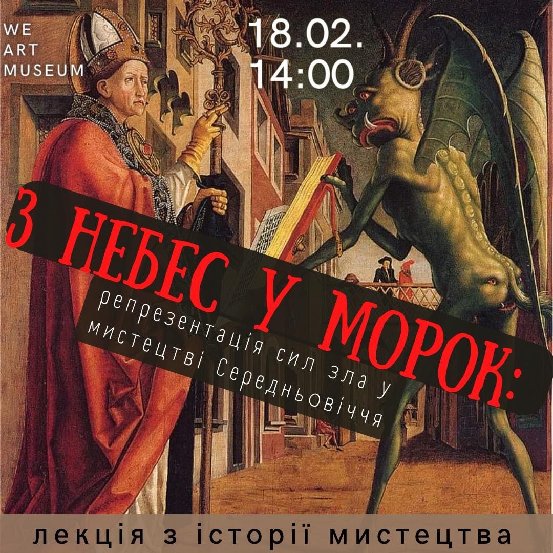 Лекція "З небес у морок: репрезентація сил зла у мистецтві Середньовіччя"