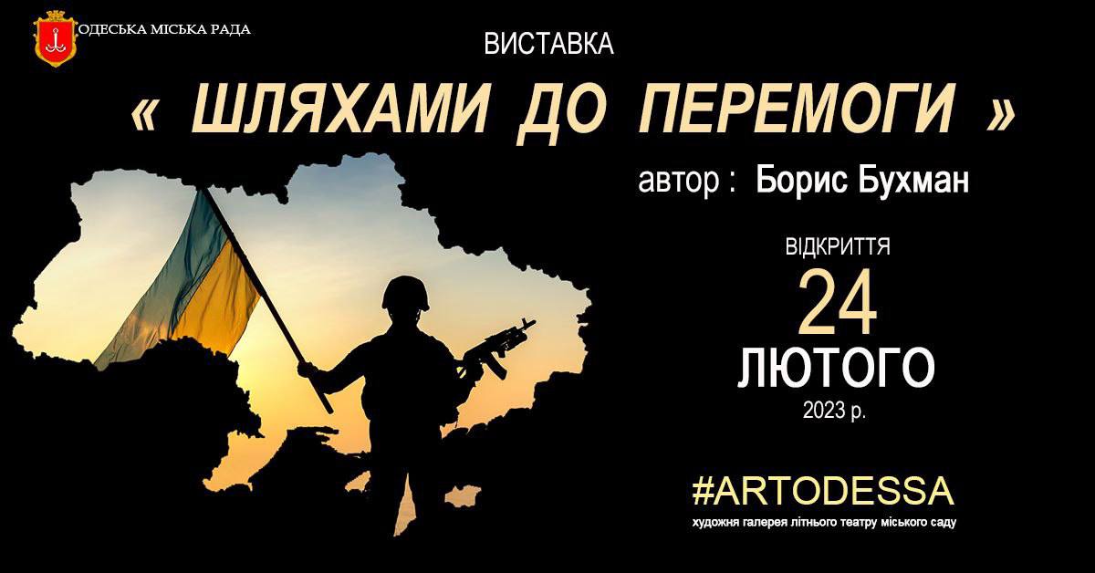 Виставка Бориса Бухмана "Шляхами до Перемоги"