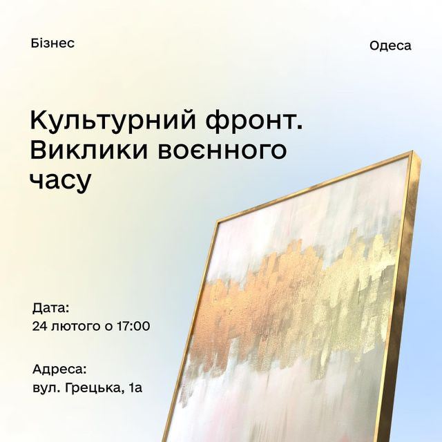 Дискусія "Культурний фронт. Виклики воєнного часу"