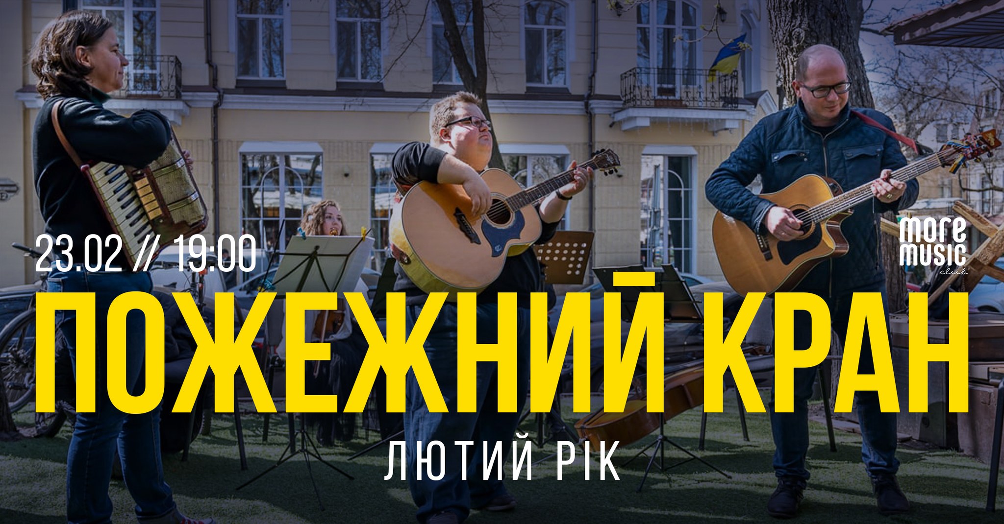 Благодійний концерт гурту "Пожежний кран"