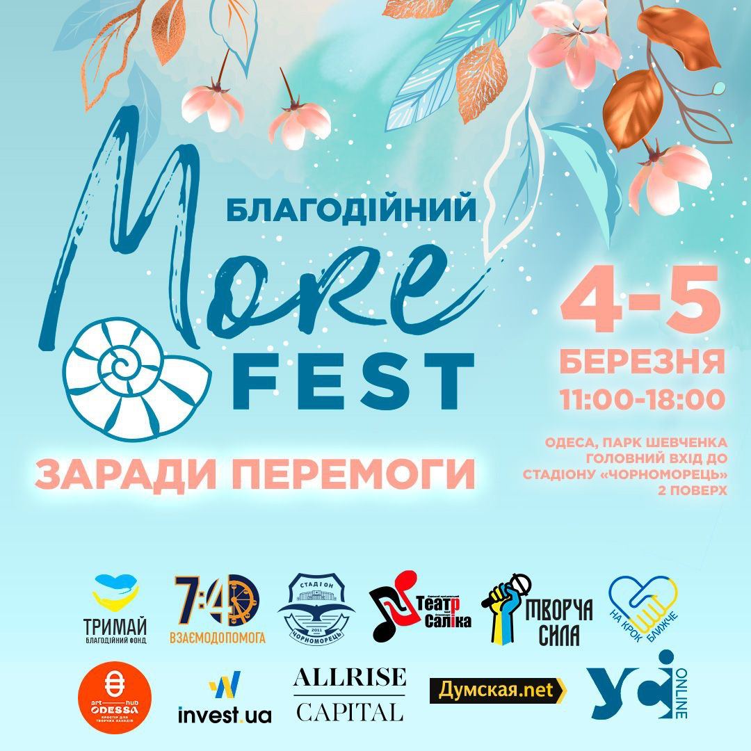 Благодійний MoreFest "Заради Перемоги"