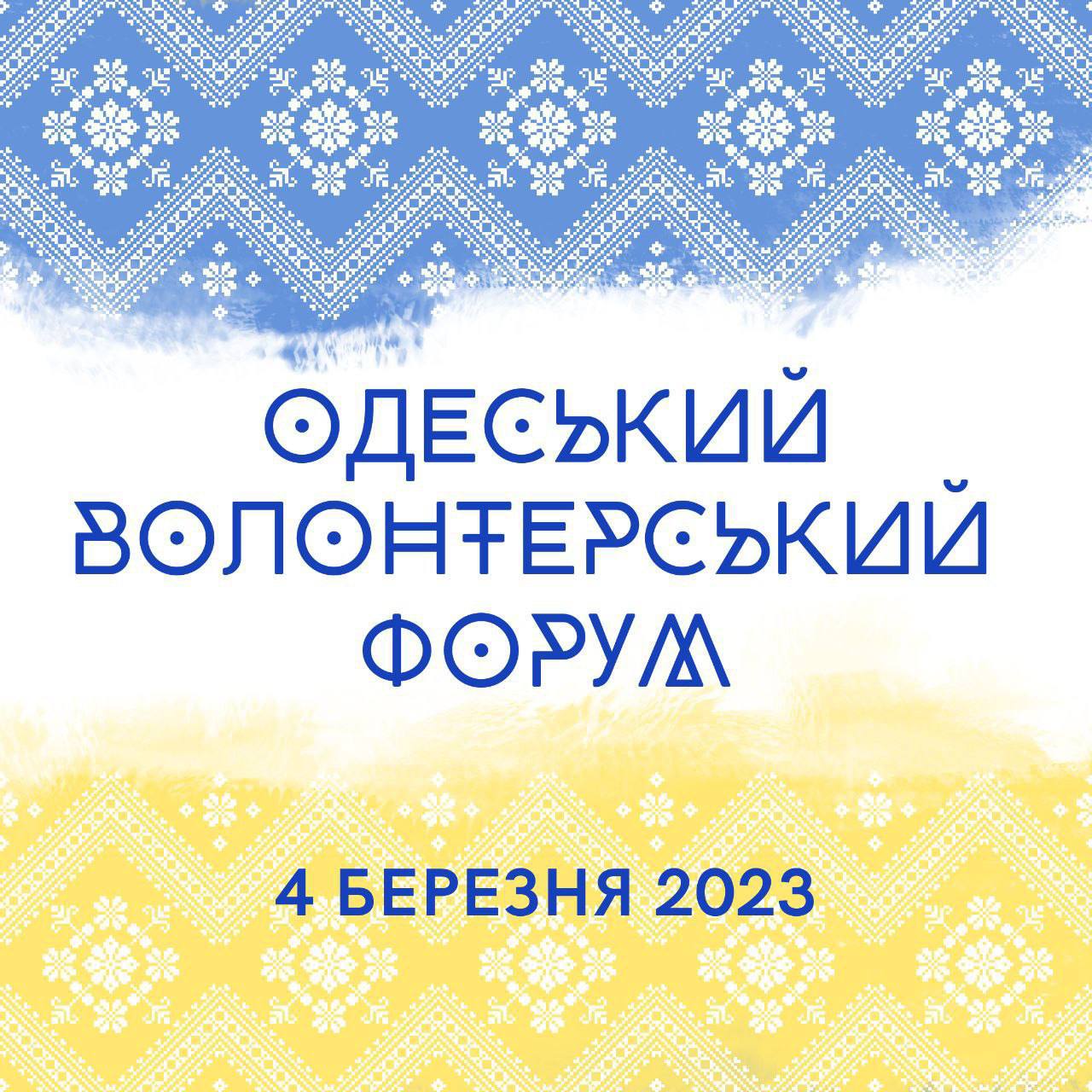 Одеський волонтерський форум
