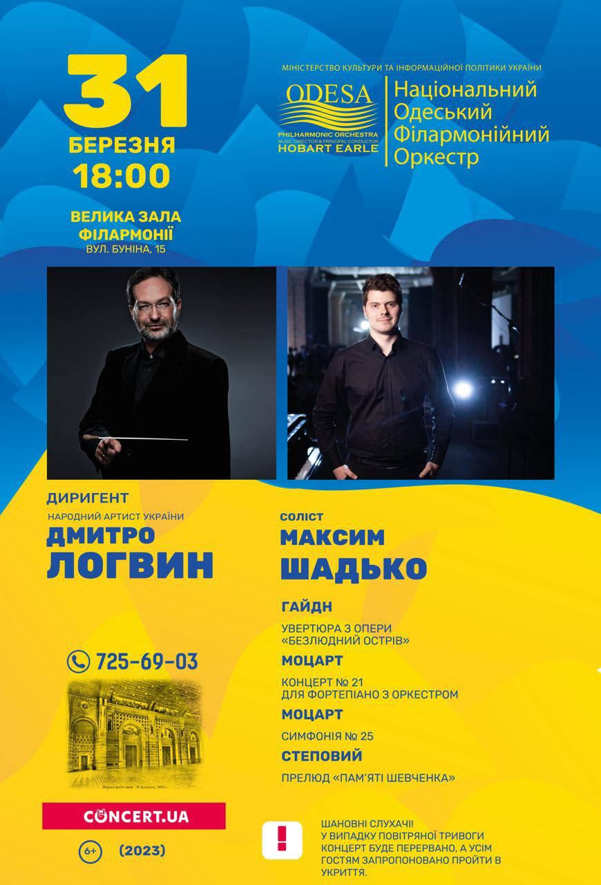 Концерт Національного Одеського філармонійного оркестра