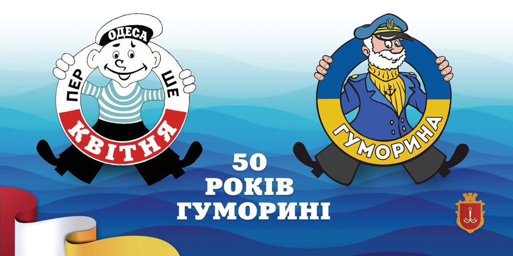 Заходи до ювілею одеської Гуморини